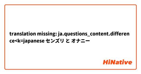 オナニーの意味|【センズリ】 と 【オナニー】 はどう違いますか？ 